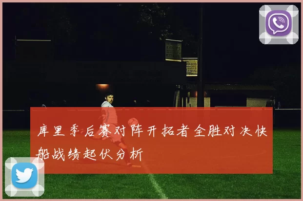 库里季后赛对阵开拓者全胜对决快船战绩起伏分析