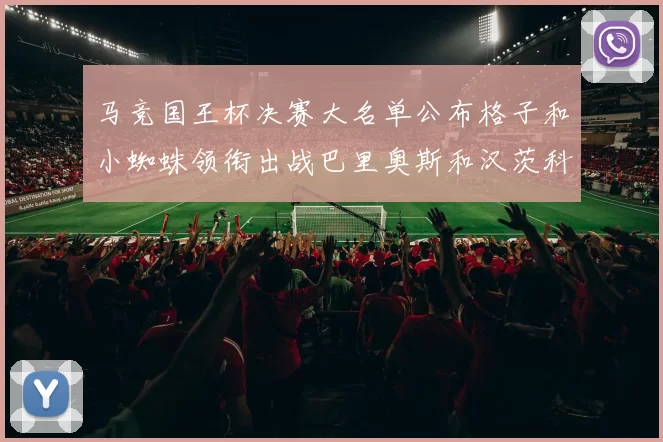 马竞国王杯决赛大名单公布格子和小蜘蛛领衔出战巴里奥斯和汉茨科在列