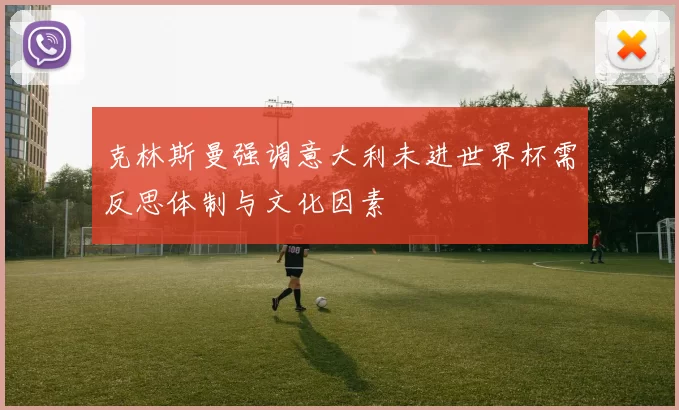 克林斯曼强调意大利未进世界杯需反思体制与文化因素