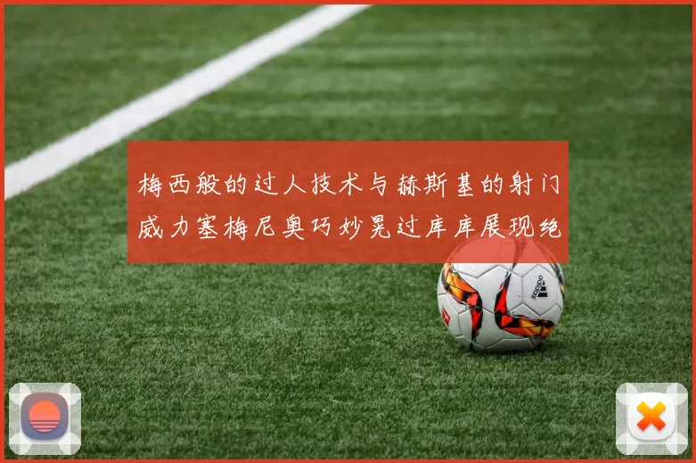 梅西般的过人技术与赫斯基的射门威力塞梅尼奥巧妙晃过库库展现绝佳脚法